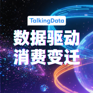 从“人找货”到“货追人”：移动互联网十年重构消费逻辑