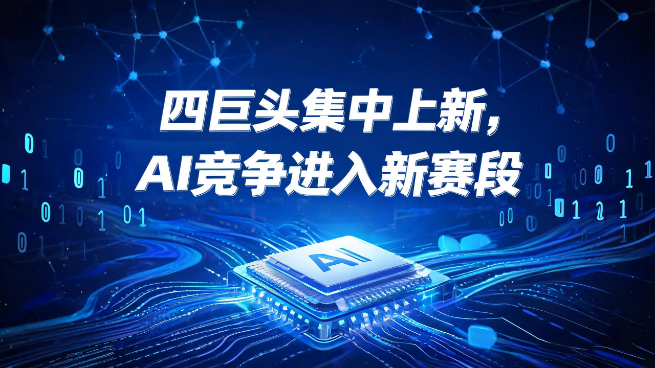 OpenAI、Anthropic、谷歌、Meta四巨头集中上新，AI竞争进入新赛段