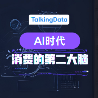 AI时代，数据正成为“消费的第二大脑”