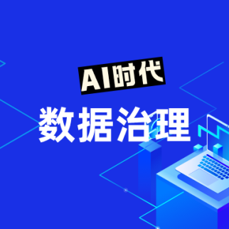 AI时代的数据治理新要求，品牌如何应对？