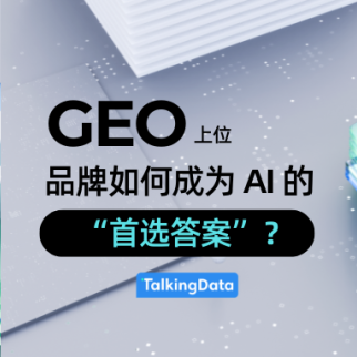 GEO上位！AI搜索时代，品牌如何成为AI的“首选答案”？