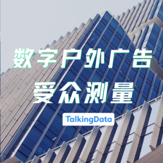 TalkingData数字户外广告测量，助力品牌户外广告效果衡量