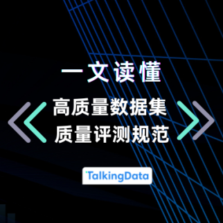高质量数据集为何重要？一文读懂《高质量数据集 质量评测规范》