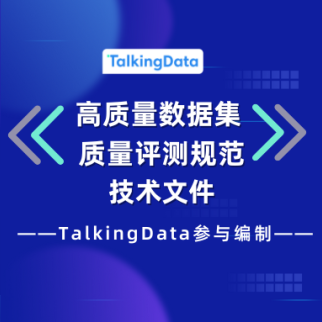 TalkingData参编 《高质量数据集 质量评测规范》技术文件发布