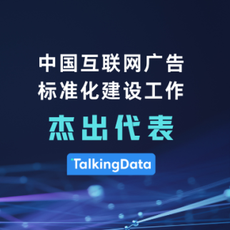 腾云天下荣获“中国互联网广告标准化建设工作-杰出代表”殊荣