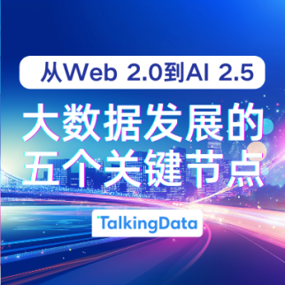 从Web 2.0到AI 2.5，大数据发展的五个关键节点