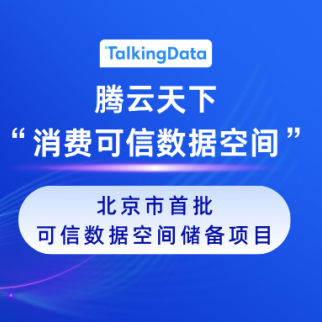 腾云天下“消费可信数据空间”入选北京市首批可信数据空间储备项目名单