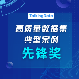 腾云天下荣获亦庄经开区“高质量数据集先锋奖”