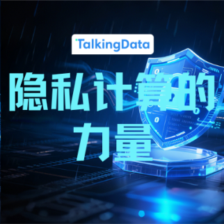 从数据孤岛到安全协作——隐私计算的力量