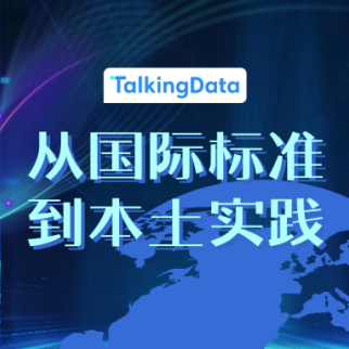 从国际标准到本土实践，TalkingData交出可信数据流通实践答卷