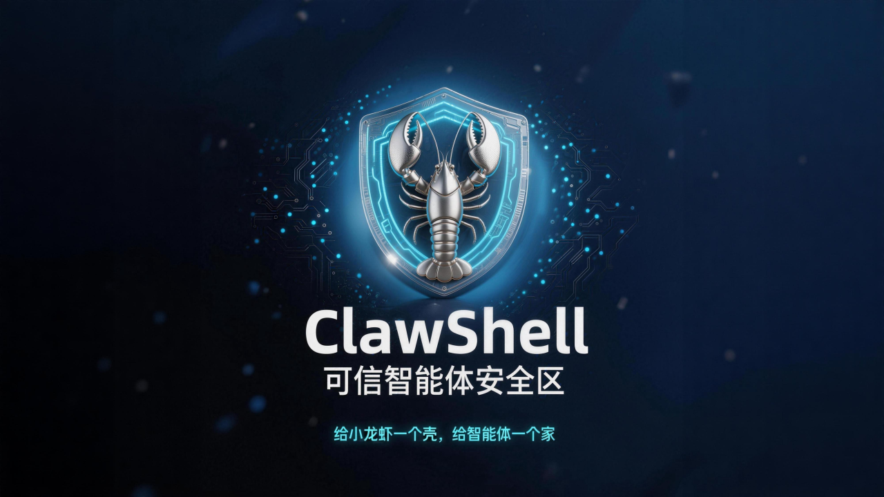 虾壳ClawShell正式发布：给AI智能体一个安全的家