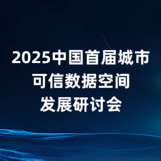 TalkingData亮相2025中国首届城市可信数据空间研讨会，共探数据要素价值释放新路径