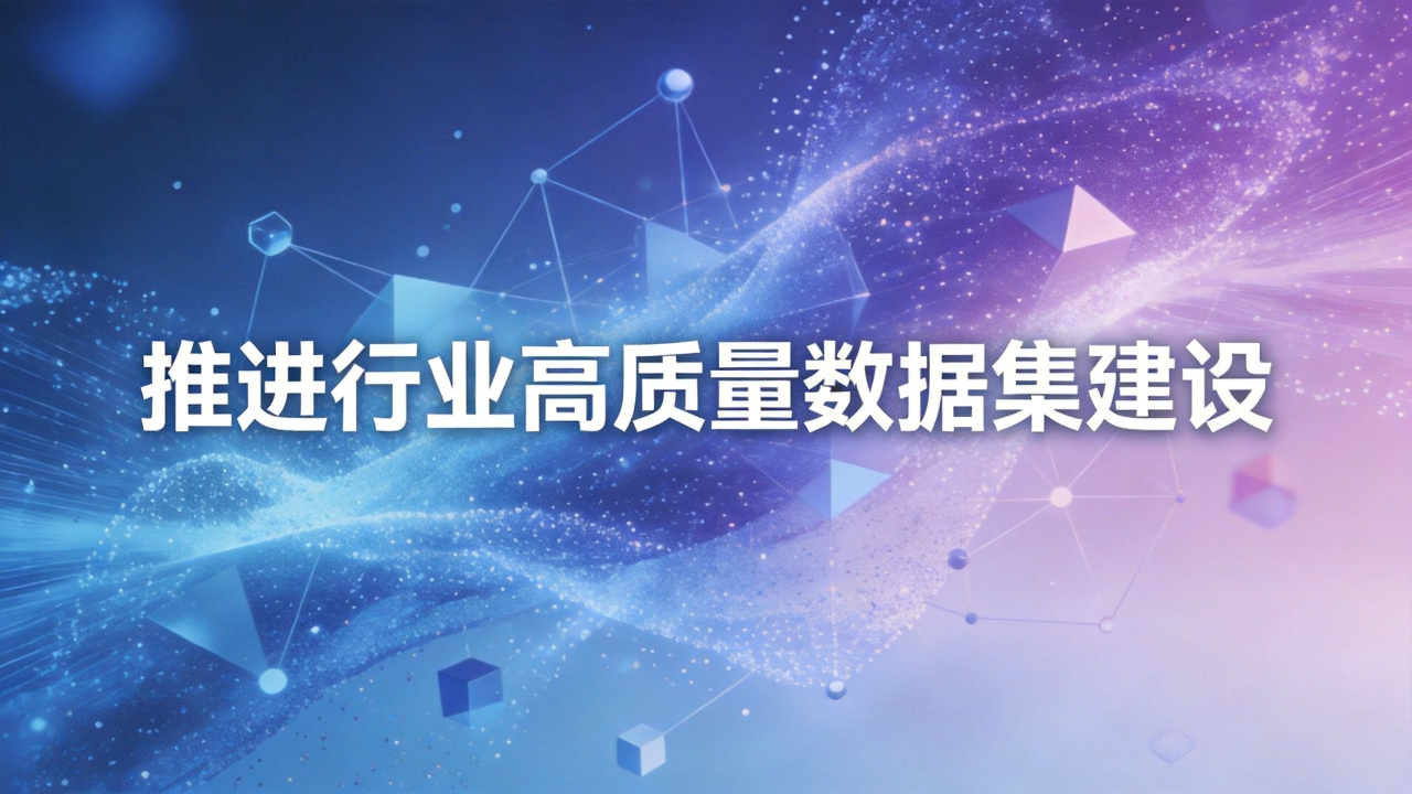 国家数据局这份新方案，给AI数据定了新方向：多模态·多领域·多形态