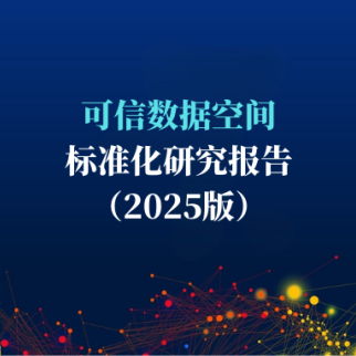 《可信数据空间标准化研究报告（2025版）》正式发布，腾云天下参与编写