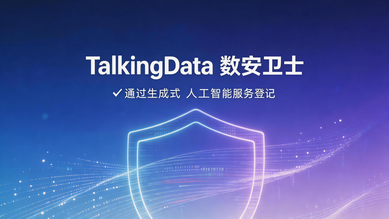 TalkingData“数安卫士”完成生成式人工智能服务登记