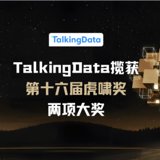 TalkingData揽获第十六届虎啸奖两项大奖
