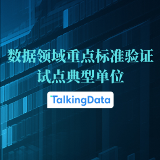 再获认可！腾云天下入选可信数据空间标准/技术文件验证试点典型单位