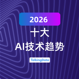 2026十大AI技术趋势：从数字智能迈向物理世界