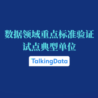 喜报！腾云天下入选数据匿名化流通方向标准/技术文件验证试点典型单位
