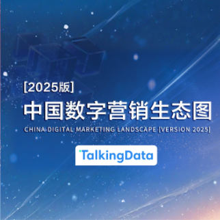实力！入选《中国数字营销生态图（2025版）》六大核心赛道