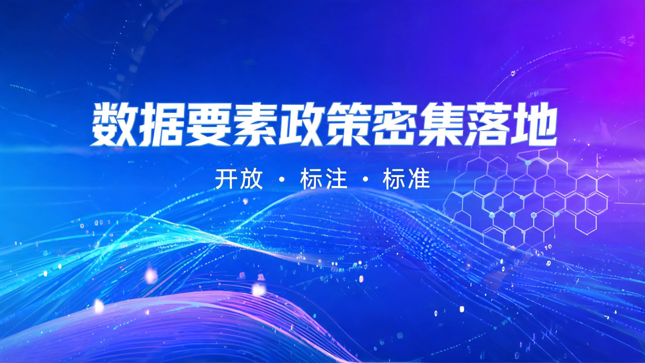 数据要素政策密集落地——开放、标注、标准三箭齐发