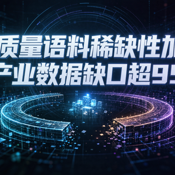 高质量语料稀缺性加剧，AI产业数据缺口超95%？