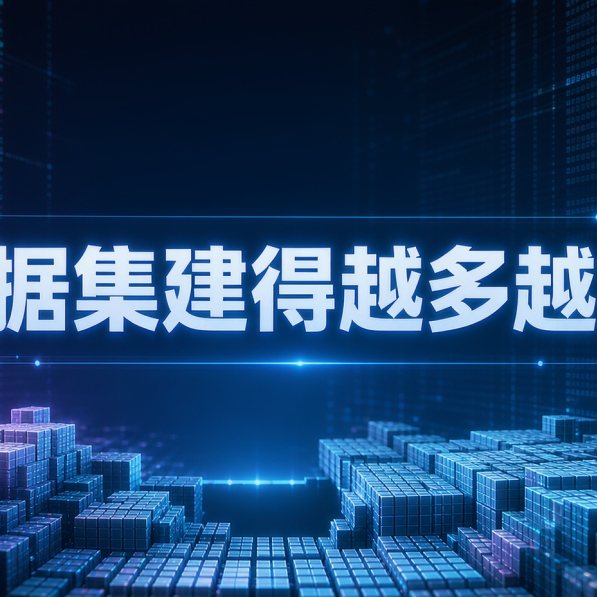 数据集建得越多越好？这个逻辑正在转变