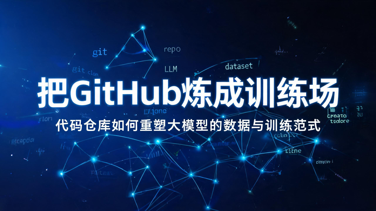 把GitHub炼成训练场：代码仓库如何重塑大模型的数据与训练范式